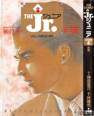 [神田圭介×叶精作] ザ・ジュニア 全04巻